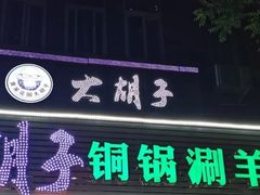 门面-大胡子海鲜·天津菜·砂锅烧烤(五大道创始店)