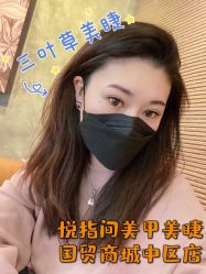 -悦指间美甲美睫