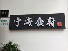-宁海食府(大剧院店)