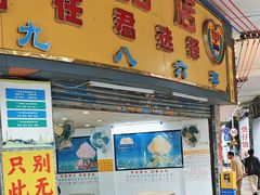 -百花传统甜品店(原址店)