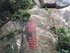 -桃花岛风景旅游区