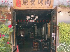 门面-原食烤肉·苏姐餐厅