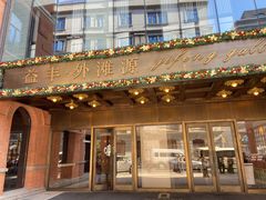 -御宝轩(益丰·外滩源店)