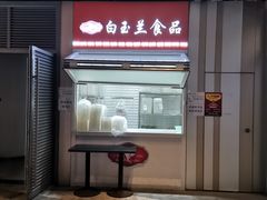 门面-白玉兰食品(甜云店)