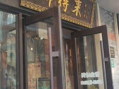 -鲜得来排骨年糕(云南南路店)