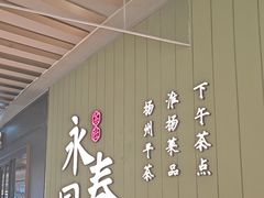 -永春园·扬州早茶·淮扬菜(漫乐城店)