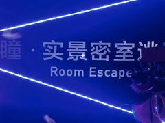 -瞳·实景密室逃脱(护国店)