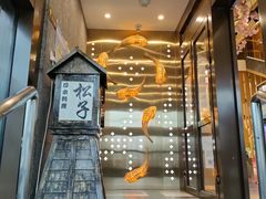 门面-松子料理(亮马桥店)