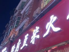 -黔府豆米火锅野菜馆(南马店)