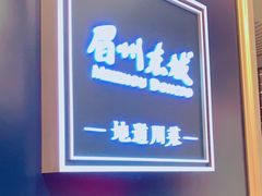 -眉州东坡(上海中心店)