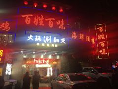 门面-百姓百味海鲜酒楼(粤垦路总店)