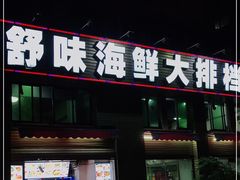 -舒味姜母鸭·沙茶面(湖里店)
