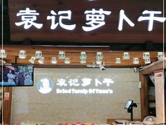 门面-袁记萝卜干