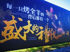 -九十九顶毡房(阜石路店)