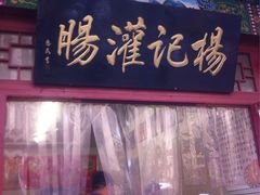 -杨记灌肠(食品街店)