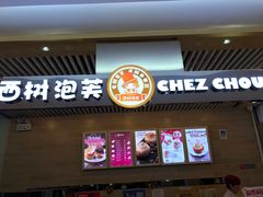 门面-西树泡芙(凯德晶品店)