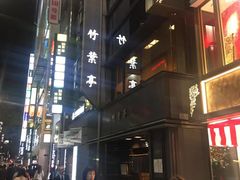 -竹叶亭(银座店)