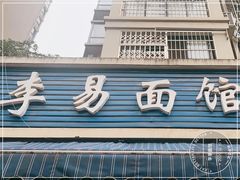 门面-李易面馆(树木岭店)