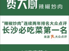 -费大厨辣椒炒肉(万家丽一店)