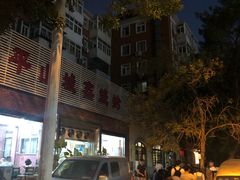 -平山城鑫烧烤(建国楼店)