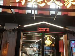 门面-小隐人家(乐松店)