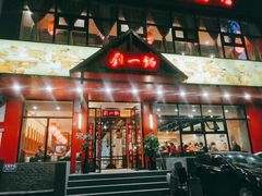 门面-刘一锅筋头巴脑(小北店)