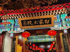 门面-白家大院·王府宫廷菜(苏州街店)