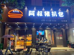 门面-阿叔猪扒包(化州店)