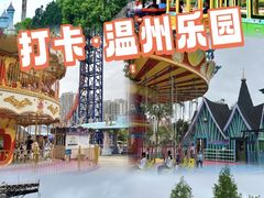 -温州乐园