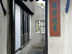 -陈云纪念馆