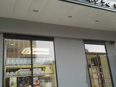 门面-味多美蛋糕(通州店)