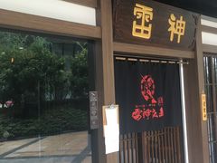门面-雷神拉面(财富中心玉米楼店)