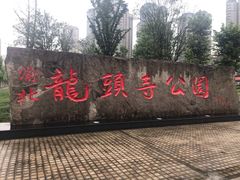 -龙头寺公园