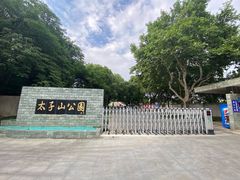 -太子山公园(园东路)