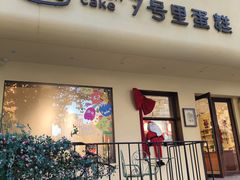 -7号里低糖生日蛋糕(南阳路店)