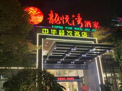 -龙悦湾酒家·八阵鱼生·渔人码头店