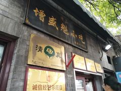 -增盛魁小吃店