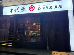 门面-千代武日本料理(开发区店)