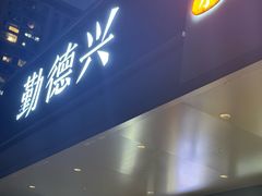 -勤德兴(湖滨路店)