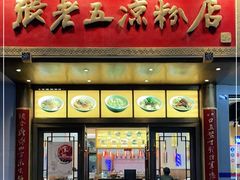 门面-张老五凉粉店(槐树街店)