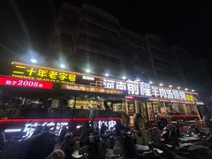 -河南前程·羊肉汤·烧烤(总店)