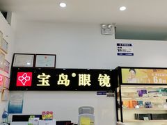 -宝岛眼镜(苏州浒关店)