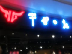 门面-牛哥の店炭火烤肉(攀枝花店)