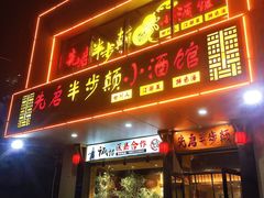 -先启半步颠·川菜小炒