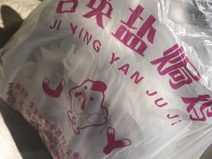 -吉英盐焗鸡(文中路店)
