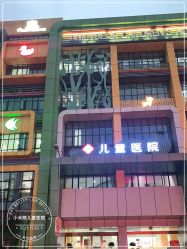 -小米熊儿童医院