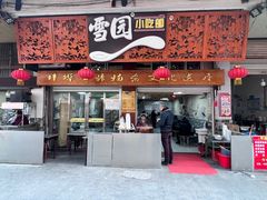 -雪园小吃部(天桥商场店)