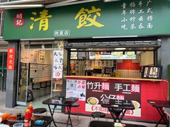 -明記茶餐廳(福田总店)