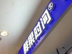 -鲜果时间(中北永旺店)