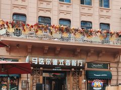-马迭尔德式西餐精酿啤酒屋(中央大街店)